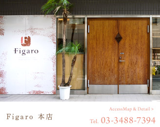 Figaro 本店/Tel 03-3488-7394